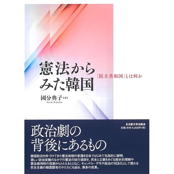 【中古】韓国憲法裁判所 : 社会を変えた違憲判決・憲法不合致判決 :重要判例44／在日コリアン弁護士協会 編著 ; 孫亨燮 監修／日本加除 韓国憲法裁判所 社会を変えた違憲・憲法不合致判決 | 孫 亨燮, 在日